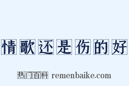 情歌还是伤的好是什么意思的图片